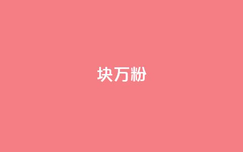1块1万粉,抖音1元1000粉真的吗 - 抖音6元一千粉 秒赞qq秒赞免费软件 第1张 1块1万粉,抖音1元1000粉真的吗 - 抖音6元一千粉 秒赞qq秒赞免费软件 第1张
