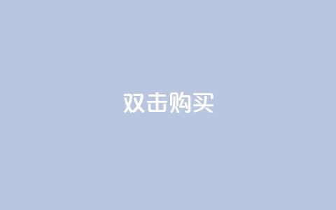 ks双击购买,qq总浏览量能看见里面的人吗 - 王者荣耀买赞1元10000赞 抖音快手上热加热平台 第1张 ks双击购买,qq总浏览量能看见里面的人吗 - 王者荣耀买赞1元10000赞 抖音快手上热加热平台 第1张
