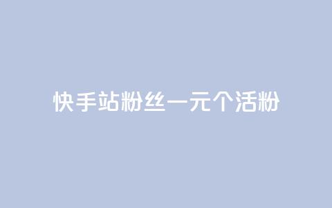 快手b站粉丝一元1000个活粉,抖音快手点赞粉丝的网站 - 全网低价自助下单24小时下单 抖音10个赞自助下 第1张 快手b站粉丝一元1000个活粉,抖音快手点赞粉丝的网站 - 全网低价自助下单24小时下单 抖音10个赞自助下 第1张