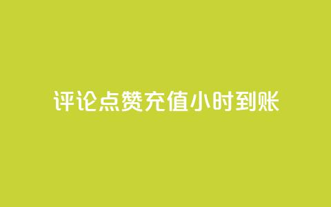 dy评论点赞充值24小时到账,快手业务网站 - 快手ck24小时在线下单平台 低价qq会员永久业 第1张 dy评论点赞充值24小时到账,快手业务网站 - 快手ck24小时在线下单平台 低价qq会员永久业 第1张