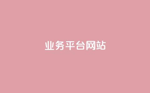qq业务平台网站 - 重写标题:qq业务平台网站功能介绍! 第1张 qq业务平台网站 - 重写标题:qq业务平台网站功能介绍! 第1张