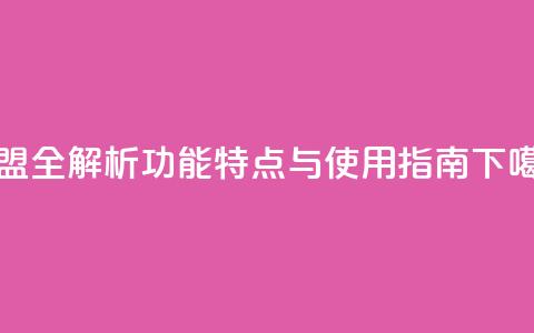 卡盟app全解析：功能	、特点与使用指南  第1张