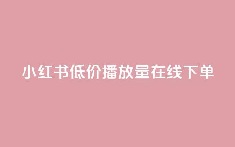 小红书低价播放量在线下单 - ks便宜的下单平台 第1张 小红书低价播放量在线下单 - ks便宜的下单平台 第1张