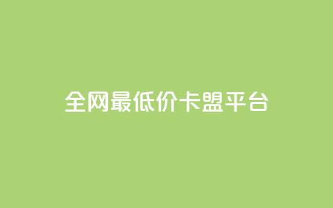 全网最低价卡盟平台,快手打call业务 - 云商城app下载安卓 最便宜的卡盟网站  第1张