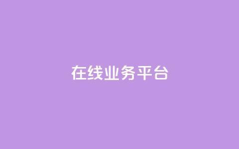 ks在线业务平台,快手卡盟自助 - 抖音24小时秒到自助服务平台 Ks真人点赞  第1张
