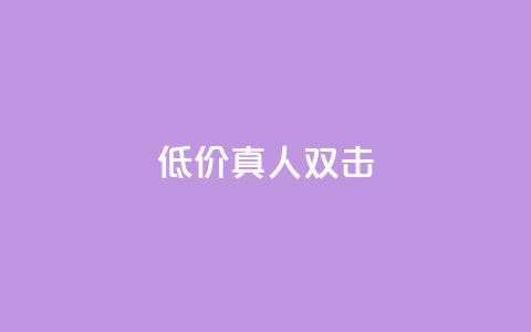 KS低价真人双击,快手免费热门助手 - 快手1w粉丝的号 qq空间自动秒赞网 第1张 KS低价真人双击,快手免费热门助手 - 快手1w粉丝的号 qq空间自动秒赞网 第1张