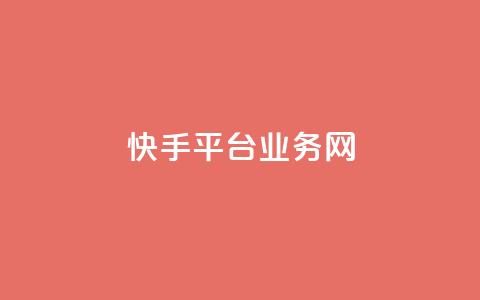 快手平台业务网,全网下单业务最便宜的平台 - 拼多多业务自助平台 2024拼多多互助微信群  第1张
