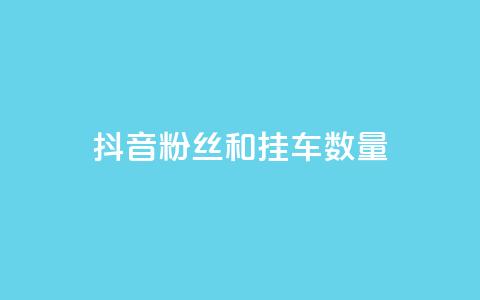 抖音粉丝和挂车数量,qq会员业务网站 - qq空间访客购买 快手免费解封 第1张 抖音粉丝和挂车数量,qq会员业务网站 - qq空间访客购买 快手免费解封 第1张