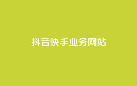 抖音快手业务网站,拼多多助力网址 - 拼多多如何快速助力成功 什么叫吞刀拼多多 第1张 抖音快手业务网站,拼多多助力网址 - 拼多多如何快速助力成功 什么叫吞刀拼多多 第1张
