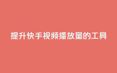 提升快手视频播放量的工具 第1张 提升快手视频播放量的工具 第1张