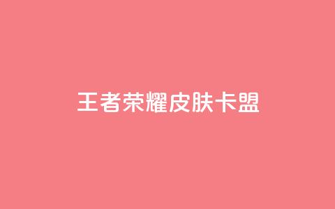 王者荣耀皮肤卡盟,卡盟全日自助下单 - 拼多多新用户助力网站免费 拼多多买刀退不了货怎么解决 第1张 王者荣耀皮肤卡盟,卡盟全日自助下单 - 拼多多新用户助力网站免费 拼多多买刀退不了货怎么解决 第1张