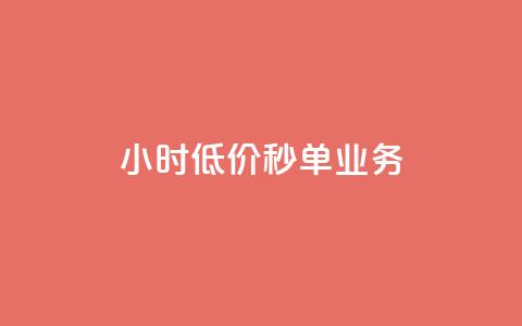 Ks24小时低价秒单业务,ks一秒5000赞 - qq空间访客免费领取网址 Dy免费业务平台  第1张