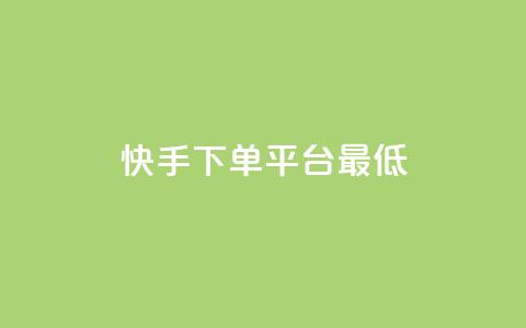 快手24下单平台最低,全网低价免费自助下单QQ空间 - 今日头条实名小号购买 KS自助人气  第1张