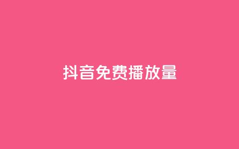 抖音免费10000播放量,抖音业务下单24小时个个位数 - dy点赞充值 卡盟游戏辅助平台  第1张