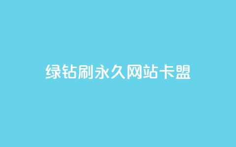 qq绿钻刷永久网站卡盟,QQ刷访问空间的网站 - qq的赞怎么快速变多 抖音如何长到100粉丝 第1张 qq绿钻刷永久网站卡盟,QQ刷访问空间的网站 - qq的赞怎么快速变多 抖音如何长到100粉丝 第1张