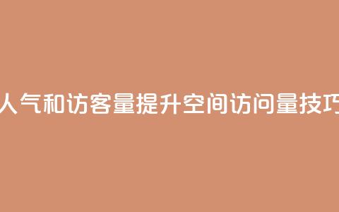 刷QQ空间人气和访客量(提升QQ空间访问量技巧) 第1张 刷QQ空间人气和访客量(提升QQ空间访问量技巧) 第1张