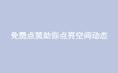 免费点赞!助你点亮QQ空间动态 第1张 免费点赞!助你点亮QQ空间动态 第1张