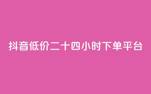 抖音低价二十四小时下单平台,qq带刷网卡盟 - dy关注点赞任务 抖音自助赞平台24小时发货 第1张 抖音低价二十四小时下单平台,qq带刷网卡盟 - dy关注点赞任务 抖音自助赞平台24小时发货 第1张