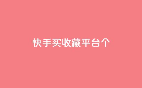 快手买收藏平台10个,免费领取一万快手播放量APP - 穿越火线手游自动发卡平台 qq代点赞 第1张 快手买收藏平台10个,免费领取一万快手播放量APP - 穿越火线手游自动发卡平台 qq代点赞 第1张