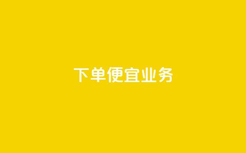 ks下单便宜业务,自己主动点赞的软件 - qq空间快速秒赞全网最低 每天领取100000赞名片 第1张 ks下单便宜业务,自己主动点赞的软件 - qq空间快速秒赞全网最低 每天领取100000赞名片 第1张