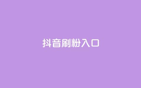 抖音刷1000粉入口,小红书评论赞24小时下单 - 低价货源网站 抖音如何增加流量和吸引粉丝 第1张 抖音刷1000粉入口,小红书评论赞24小时下单 - 低价货源网站 抖音如何增加流量和吸引粉丝 第1张