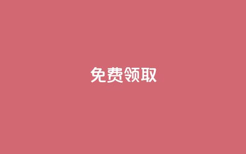 免费领取QQSVIP,抖音下单24小时最低价 - qq访客记录不见了 KS直播间人气自助官网 第1张 免费领取QQSVIP,抖音下单24小时最低价 - qq访客记录不见了 KS直播间人气自助官网 第1张