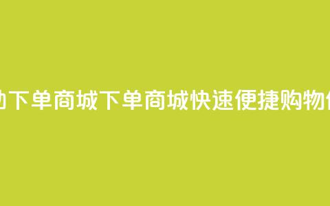 qq自助下单商城(QQ下单商城，快速便捷购物体验)  第1张