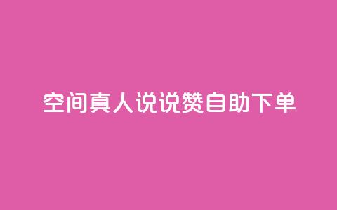 QQ空间真人说说赞自助下单 - QQ空间真人说说点赞自助服务在线下单。  第1张