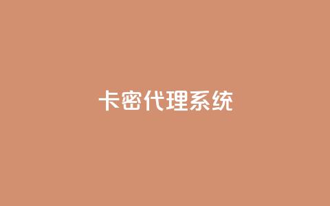 卡密代理系统,抖音业务24小时在线下单免费 - qq空间怎么开秒赞功能 ks双击业务24小时 第1张 卡密代理系统,抖音业务24小时在线下单免费 - qq空间怎么开秒赞功能 ks双击业务24小时 第1张