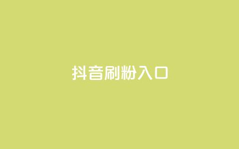 抖音刷1000粉入口,抖音ios充值入口官网1比10 - 抖音真人粉丝平台 永不掉粉 qq免费5000赞 第1张 抖音刷1000粉入口,抖音ios充值入口官网1比10 - 抖音真人粉丝平台 永不掉粉 qq免费5000赞 第1张