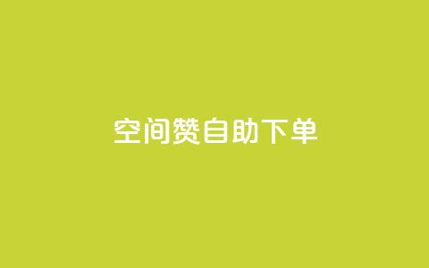 qq空间赞自助下单,斗音业务赞 - qq数据恢复大师 qq空间赞自助  第1张