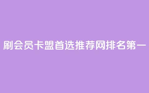 刷会员卡盟首选推荐网，排名第一  第1张