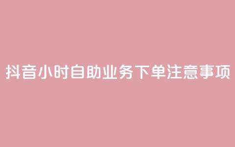 抖音24小时自助业务下单注意事项,快手业务自助全网最低价 - 抖音业务在线下单秒到账 DSWQQ点赞网  第1张