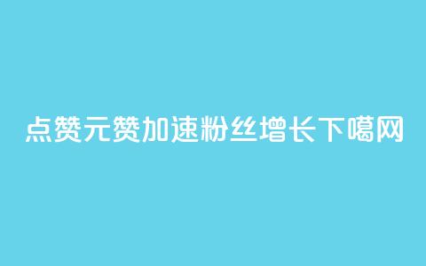 QQ点赞1元1000赞，加速粉丝增长  第1张