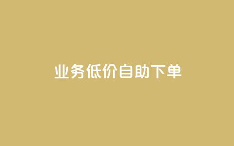 dy业务低价自助下单,ks点赞网 - 拼多多业务关注下单平台 拼多多吞刀是怎么回事 第1张 dy业务低价自助下单,ks点赞网 - 拼多多业务关注下单平台 拼多多吞刀是怎么回事 第1张