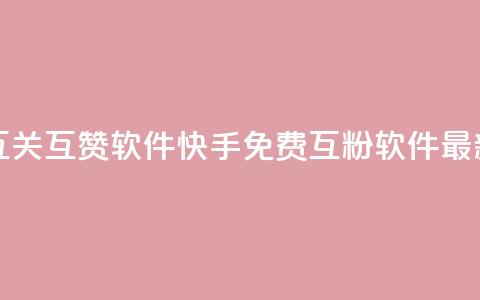 快手免费互关互赞软件APP(快手免费互粉软件最新版) 第1张 快手免费互关互赞软件APP(快手免费互粉软件最新版) 第1张