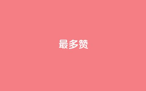 QQ最多赞,qq说说赞低价下单 - 苗苗卡盟 全网低价免费自助下单QQ空间  第1张
