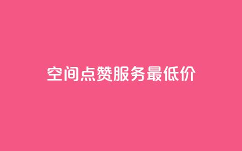 qq空间点赞服务最低价 - 最划算的QQ空间点赞服务，价格超优惠!  第1张
