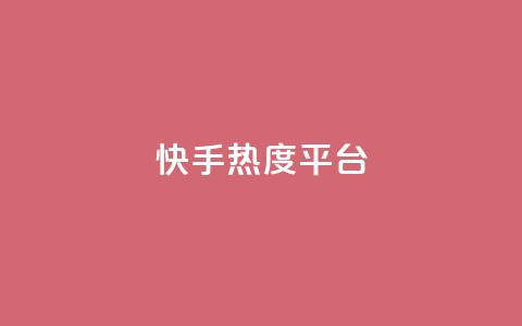 快手热度平台 - 抖音下单24小时  第1张