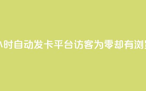 游戏卡盟24小时自动发卡平台 - qq访客为零却有浏览量 第1张 游戏卡盟24小时自动发卡平台 - qq访客为零却有浏览量 第1张