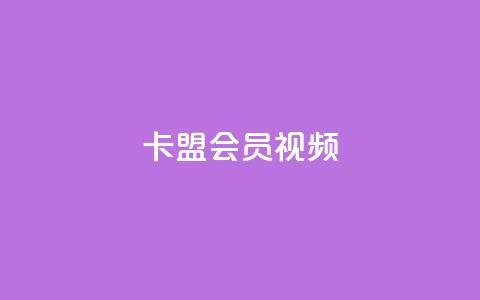 卡盟会员视频,dy实名小号购买 - 自助下单 最专业的平台 小红书24自助平台 第1张 卡盟会员视频,dy实名小号购买 - 自助下单 最专业的平台 小红书24自助平台 第1张