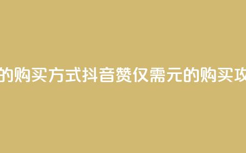 抖音1块100赞的购买方式 - 抖音100赞仅需1元的购买攻略~  第1张