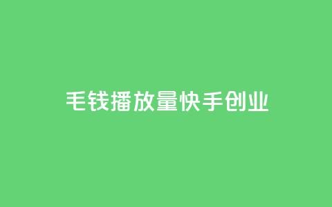 1毛钱10000播放量快手创业,qq空间业务自助下单是什么 - qq空间无痕浏览网页 抖音货源 第1张 1毛钱10000播放量快手创业,qq空间业务自助下单是什么 - qq空间无痕浏览网页 抖音货源 第1张