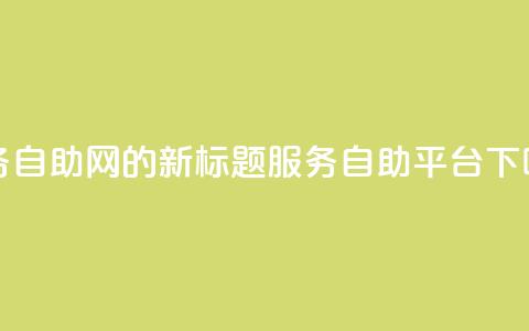QQ业务自助网的新标题：QQ服务自助平台  第1张