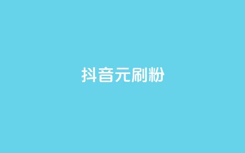 抖音1元刷1000粉,抖音业务低价业务平台 - 自助平台业务下单真人 1元100赞平台 第1张 抖音1元刷1000粉,抖音业务低价业务平台 - 自助平台业务下单真人 1元100赞平台 第1张