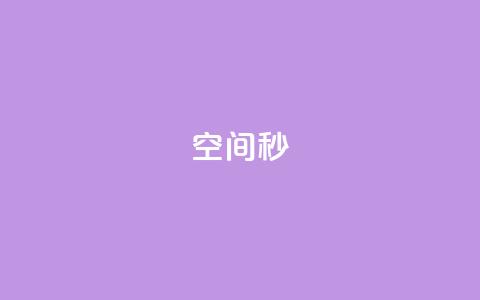 QQ空间秒 - 最新卡盟平台 第1张 QQ空间秒 - 最新卡盟平台 第1张