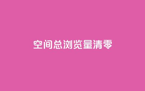 qq空间总浏览量清零,卡盟聚胜 - 拼多多刀 pdd助力平台网站  第1张