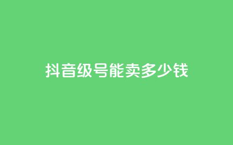 抖音56级号能卖多少钱,qq访问量免费领 - 拼多多卡盟自助下单服务 拼多多免费领5件在哪里查看  第1张