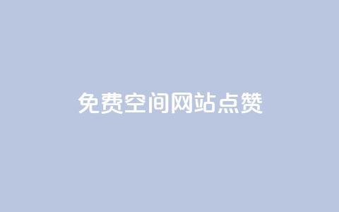 免费qq空间网站点赞,一块钱买快手100个赞 - 快手自助免费秒刷 快手1千粉丝怎么赚钱 第1张 免费qq空间网站点赞,一块钱买快手100个赞 - 快手自助免费秒刷 快手1千粉丝怎么赚钱 第1张