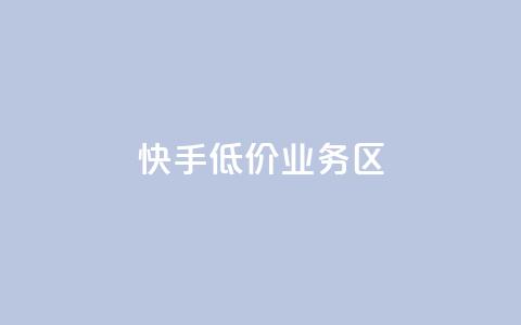 快手低价业务区,LOL手游主页点赞卡盟 - 拼多多免费助力网站 拼多多刷收藏软件 第1张 快手低价业务区,LOL手游主页点赞卡盟 - 拼多多免费助力网站 拼多多刷收藏软件 第1张
